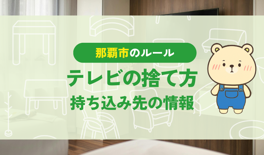 那覇市でテレビを処分する方法